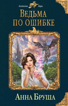 Книга - Ведьма по ошибке. Анна Бруша - прочитать в Litvek