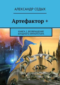 Обложка книги - Возвращение блудного императора - Александр Иванович Седых
