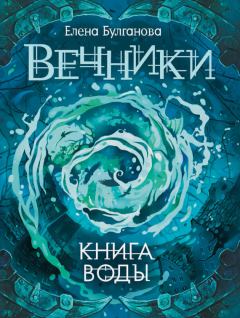 Обложка книги - Книга воды - Елена Булганова