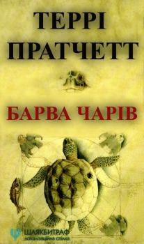 Обложка книги - Барва чарів - Террі Пратчетт