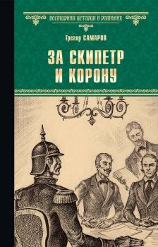 Обложка книги - За скипетр и корону - Грегор Самаров