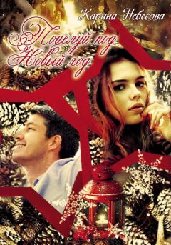 Книга - Поцелуй под Новый год. Карина Небесова - читать в Litvek