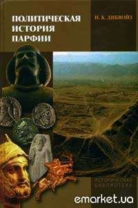 Книга - Политическая история Парфии. Нельсон Кэрел Дибвойз - читать в Litvek