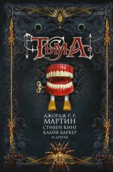 Обложка книги - Тьма (сборник) - Томас Лиготти