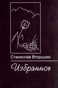 Книга - Не кричи, кукушка. Станислав Васильевич Вторушин - прочитать в Litvek