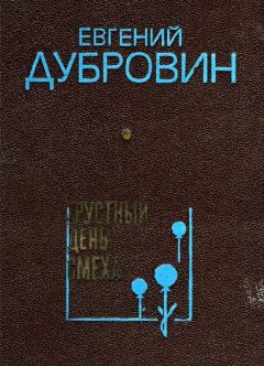 Обложка книги - Грустный день смеха - Евгений Пантелеевич Дубровин
