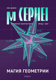 Обложка книги - Мю Цефея. Магия геометрии - Павел Шейнин
