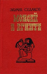 Обложка книги - Моисей в Египте - Эдуард Седаков