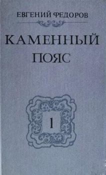Обложка книги - Демидовы - Евгений Александрович Фёдоров