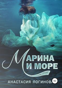 Книга - Марина и море. Анастасия Александровна Логинова - читать в Litvek