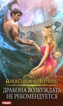 Обложка книги - Дракона возбуждать не рекомендуется - Александра Черчень