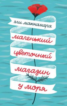 Обложка книги - Маленький цветочный магазин у моря - Эли Макнамара
