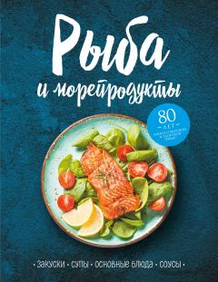 Обложка книги - Рыба и морепродукты. Закуски, супы, основные блюда и соусы -  Сборник