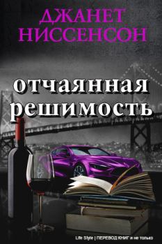 Книга - Отчаянная решимость (СИ). Джанет Ниссенсон - читать в Litvek
