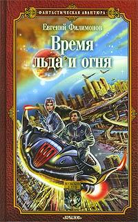Книга - Время льда и огня. Евгений Александрович Филимонов - читать в Litvek