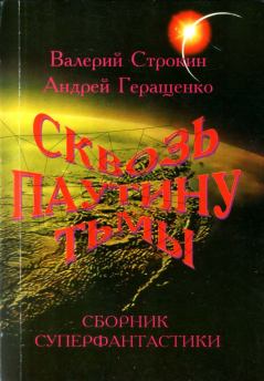 Книга - Загадка для сфинкса. Валерий Витальевич Строкин - прочитать в Litvek