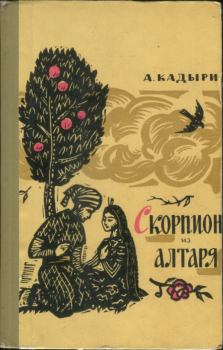 Книга - Скорпион из алтаря. Абдулла Кадыри - читать в ЛитВек