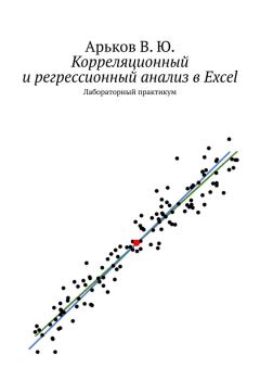 Обложка книги - Корреляционный и регрессионный анализ в Excel - Валентин Юльевич Арьков