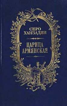 Обложка книги - Царица Армянская - Серо Николаевич Ханзадян