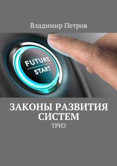 Обложка книги - Законы развития систем - Владимир Петров