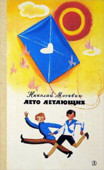 Обложка книги - Лето летающих - Николай Яковлевич Москвин