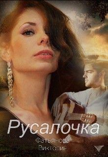 Обложка книги - Русалочка - Виктория Фатьянова