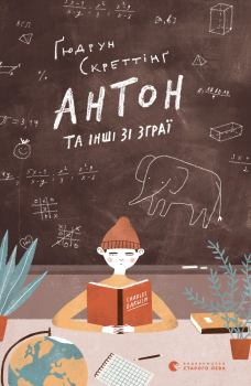 Обложка книги - Антон та інші зі зграї - Ґюдрун Скреттінґ