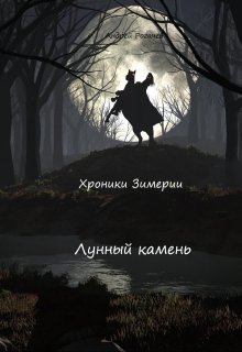 Обложка книги - Лунный камень - Андрей Рогачёв