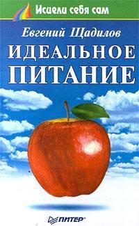 Книга - Идеальное питание. Евгений Щадилов - читать в Litvek