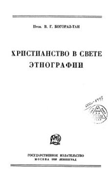 Книга - Христианство в свете этнографии. Владимир Германович Тан-Богораз - читать в Litvek
