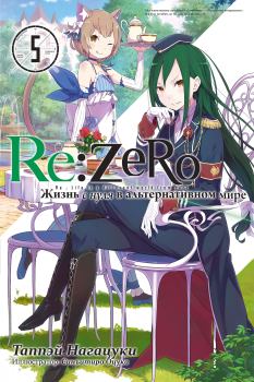 Книга - Re:Zero. Жизнь с нуля в альтернативном мире 5. Таппэй Нагацуки - прочитать в Litvek
