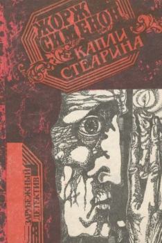 Обложка книги - Капли стеарина - Жорж Сименон
