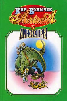 Книга - Алиса и динозавры.. Кир Булычев - читать в Litvek