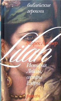 Книга - История Лейлы, сестры Ездры. Марек Альтер - прочитать в Litvek