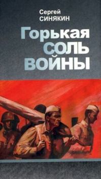 Книга - Горькая соль войны. Сергей Николаевич Синякин - прочитать в Litvek