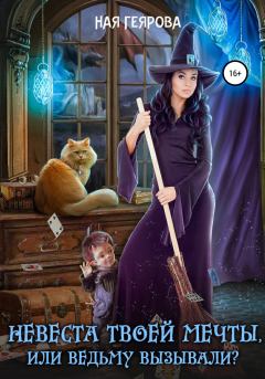 Обложка книги - Невеста твоей мечты, или Ведьму вызывали? (издательская редактура) - Ная Геярова