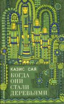 Обложка книги - Посейдон Пушнюс как таковой - Казис Казисович Сая