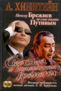 Книга - Сказка о потерянном времени. Почему Брежнев не смог стать Путиным. Александр Евсеевич Хинштейн - читать в Litvek