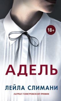 Книга - Адель. Лейла Слимани - читать в Litvek