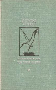 Обложка книги - Жаждущая земля. Три дня в августе - Витаутас Юргис Казевич Бубнис