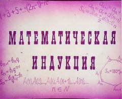Книга - Математическая индукция. Г. Левитас - читать в Litvek