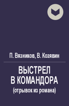 Обложка книги - Выстрел в командора (отрывок) - Павел Александрович Вязников