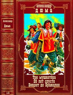Обложка книги - "Три мушкетёра"-"20 лет спустя"-"Виктонт де Бражелон. Компиляция. 1-5 - Александр Дюма