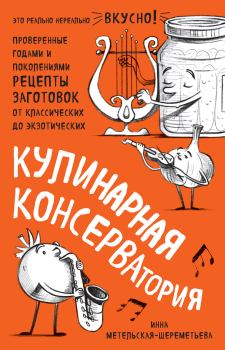 Обложка книги - Кулинарная КОНСЕРВАтория - Инна Метельская-Шереметьева