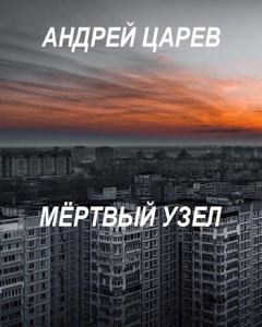 Обложка книги - Мёртвый узел - Андрей Царев