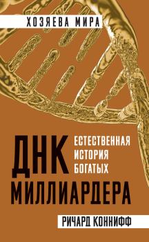 Книга - ДНК миллиардера. Ричард Коннифф - читать в Litvek
