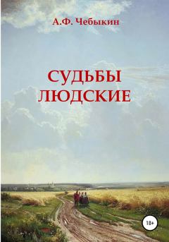 Книга - Судьбы людские. Александр Федорович Чебыкин - читать в Litvek