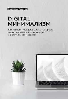 Книга - Digital минимализм. Анастасия А. Рыжина - читать в Litvek