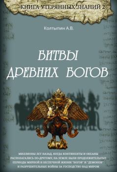 Обложка книги - Битвы древних богов - Александр Викторович Колтыпин