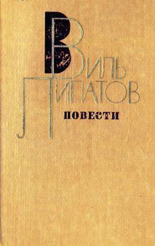 Книга - Повесть без начала, сюжета и конца.... Виль Владимирович Липатов - читать в Litvek